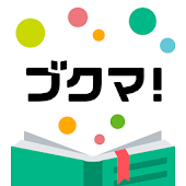 フリマアプリ - ブクマ！本専用のフリマアプリで手数料無料