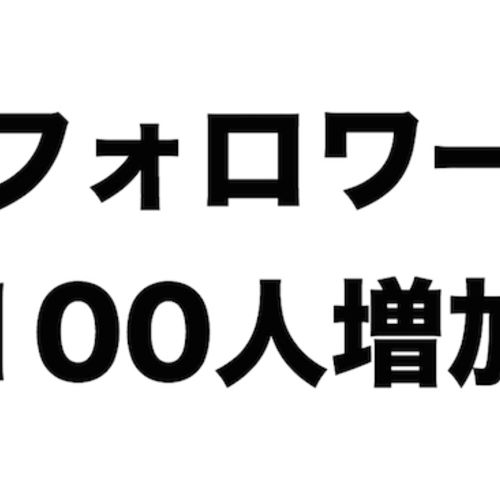 3ヶ月でツイッターのフォロワーを100人近く増やした方法！地道な行動を積み重ねていきました。