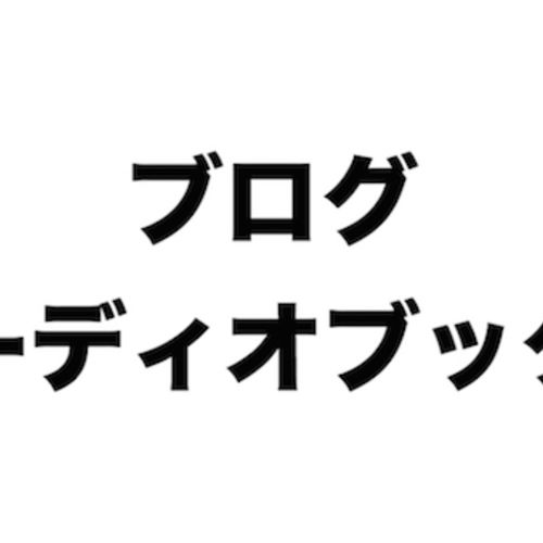 noteでブログ記事をオーディオブック化して発信を始めました。どうぞよろしくお願い申し上げます。