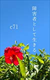 障害者として生きる: 自閉症スペクトラムの診断が出てから、人生を楽しむまで