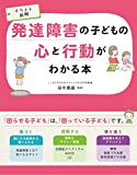 イラスト図解 発達障害の子どもの心と行動がわかる本