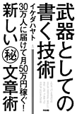 武器としての書く技術 (中経出版)