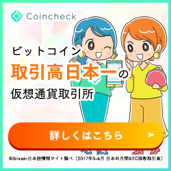 ビットコイン取引高日本一の仮想通貨取引所 coincheck bitcoin