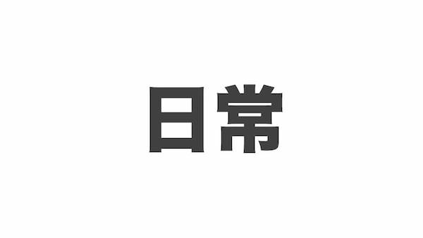 f:id:kiyosui:20170917072656j:plain