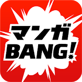 マンガBANG！-人気漫画が全巻無料読み放題-