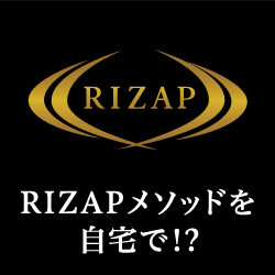 RIZAP STYLE（ライザップスタイル）